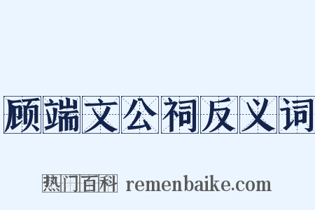 顾端文公祠反义词是什么意思的图片